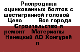 Распродажа оцинкованных болтов с шестигранной головой. › Цена ­ 70 - Все города Строительство и ремонт » Материалы   . Ненецкий АО,Хонгурей п.